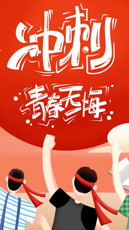 記得自己年少拼搏的那些日子嗎？祝所有考生金榜題名。